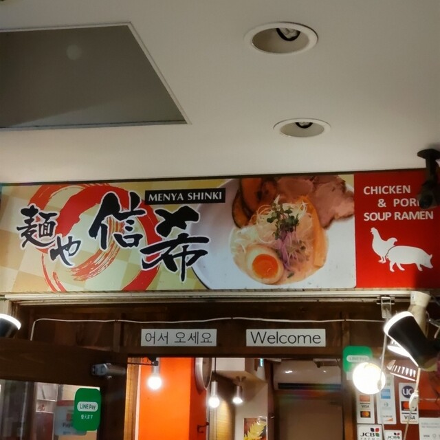 User's recommendation image for 麺や 信希