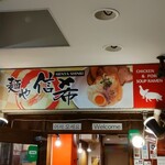 User's review image for 麺や 信希