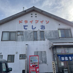 用戶對於ドライブイン てしお的評論圖