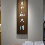 用戶對於紫野和久傳 銀座松屋店的評論圖