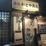 用戶對於かどや魚丸的評論圖