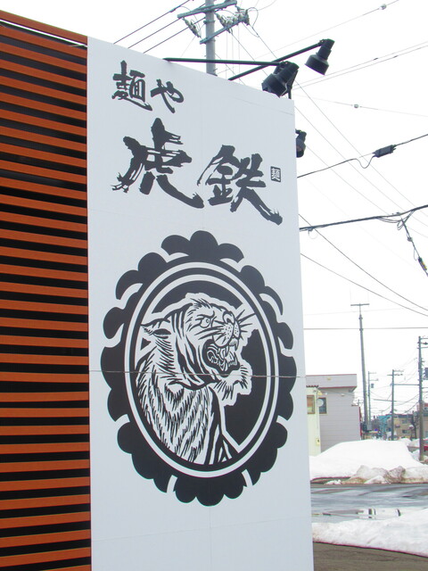 用戶對於麺や 虎鉄 北50条店的評論高清圖
