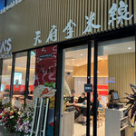 用戶對於米線専門店 天府李米線的評論圖