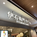 用戶對於伊右衛門カフェ ららぽーと福岡店的評論圖