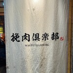 用戶對於挽肉倶楽部的評論圖