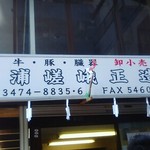 User's review image for 芝浦嵯峨正造商店