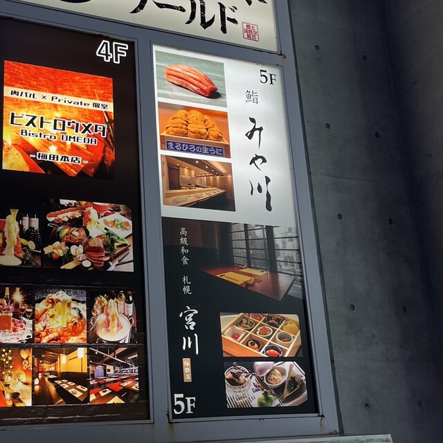 用戶對於高級和食 札幌 宮川 梅田店的評論高清圖