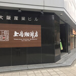 用戶對於上島珈琲店 四ツ橋店的評論圖