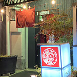 User's review image for 牛もつ鍋専門店 やま本 京橋店