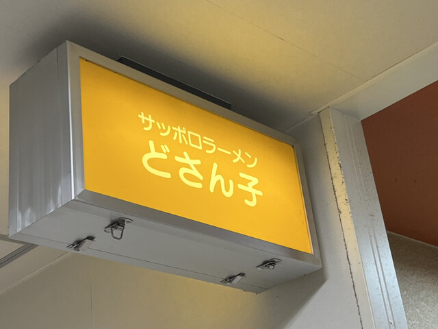 用戶對於どさん子 瑞江駅ビル店的評論高清圖