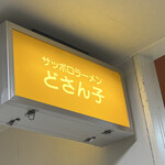 用戶對於どさん子 瑞江駅ビル店的評論圖