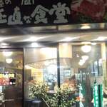 User's review image for 肉屋の正直な食堂 新宿御苑店