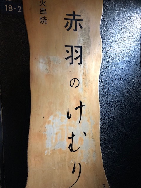 用戶對於けむり 赤羽店的評論圖