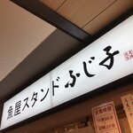 用戶對於魚屋スタンドふじ子的評論圖