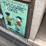 用戶對於タソガレコーヒースタンド的評論圖