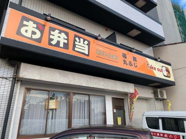 User's recommendation image for 福岡 丸ふじ