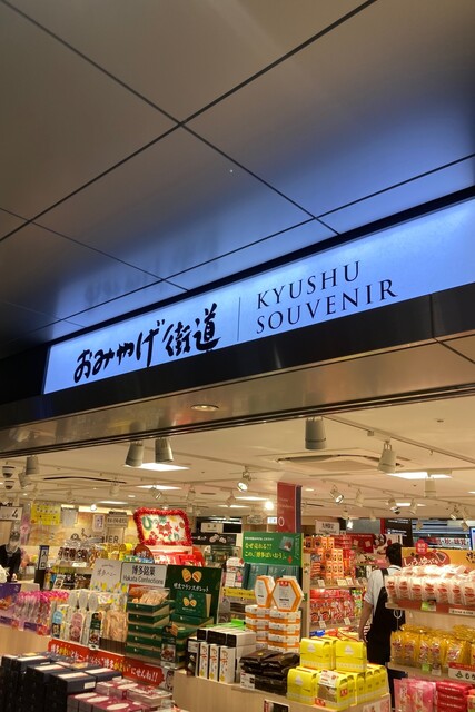 User's recommendation image for おみやげ街道 小倉店