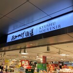 User's review image for おみやげ街道 小倉店