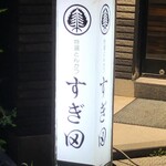 User's review image for すぎ田