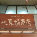 用戶對於山元馬場商店的評論圖