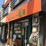 User's review image for めし・カフェ・一風来