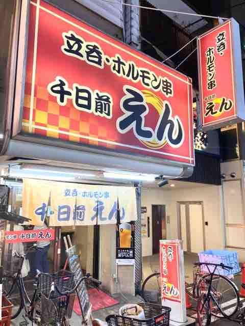 用戶對於立呑・ホルモン串　千日前えん的評論圖