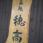 用户对于眞麺 穂高的评论图