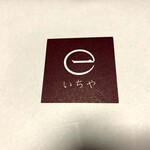 用戶對於いちや的評論圖