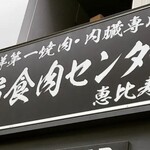 用戶對於卸)新宿食肉センター極 恵比寿店的評論圖