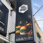用户对于淡路島バーガー 京成小岩店的评论图