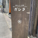 User's review image for ガシラ 渋谷店