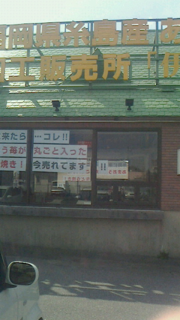 用戶對於あまおう加工販売所 伊都きんぐ的評論圖