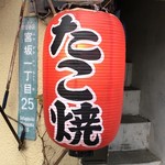 用戶對於たこ坊 宮の坂店的評論圖