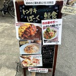 用户对于豚ステーキ・カフェBALぼーく的评论图