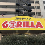 User's review image for ゴリララーメン