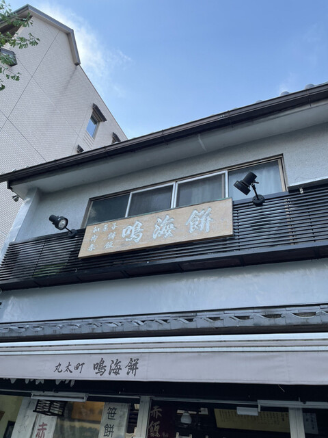 用户对于鳴海餅 丸太町店的评论高清图
