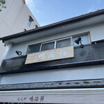 用户对于鳴海餅 丸太町店的评论图