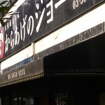 用戶對於からあげのジョー的評論圖