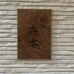 用戶對於焼鳥 森本的評論圖