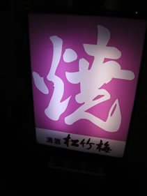 用户对于焼 野田阪神店的评论图