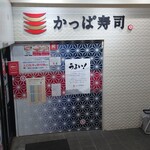 用户对于かっぱ寿司 新小岩ルミエール店的评论图