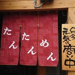 用户对于こういうもん家 Ro-ji的评论图