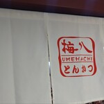 用戶對於梅八 阪急三番街店的評論圖
