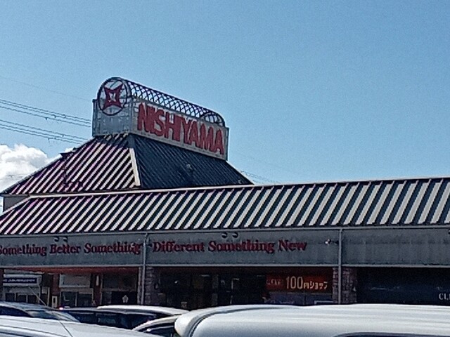 用户对于スーパーマーケット NISHIYAMA 荒河店的评论高清图