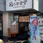 用戶對於日乃本食堂的評論圖