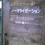 User's review image for ノーマライゼーション カフェ＆ビストロ