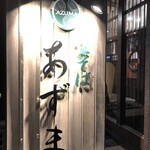 用戶對於生そばあずま 甘木店的評論圖