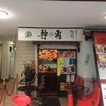 用戶對於神山 翁橋店的評論圖