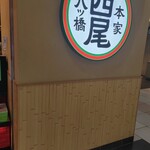 用戶對於本家西尾八ツ橋 八条口店的評論圖