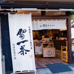 User's review image for 雷一茶 伝法院通り店